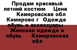 Продам красивый летний костюм  › Цена ­ 700 - Кемеровская обл., Кемерово г. Одежда, обувь и аксессуары » Женская одежда и обувь   . Кемеровская обл.